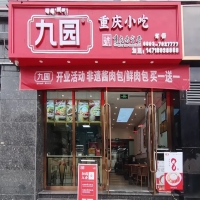 九園·重慶小吃西藏山南羊湖時(shí)代廣場店 開業(yè)致喜