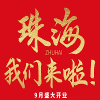雙老字號 | 朝天門火鍋&九園·重慶小吃重磅入駐珠海，一站體驗(yàn)重慶味！